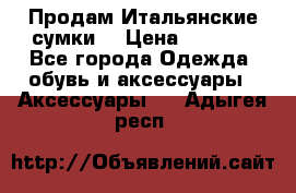 Продам Итальянские сумки. › Цена ­ 3 000 - Все города Одежда, обувь и аксессуары » Аксессуары   . Адыгея респ.